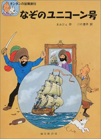 なぞのユニコーン号 (タンタンの冒険)